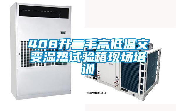 408升二手高低溫交變濕熱試驗箱現(xiàn)場培訓(xùn)