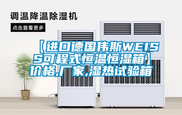 【進(jìn)口德國偉斯WEISS可程式恒溫恒濕箱】價(jià)格,廠家,濕熱試驗(yàn)箱