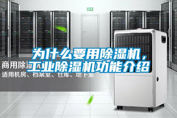為什么要用除濕機，工業除濕機功能介紹