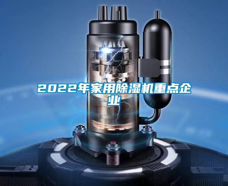 2022年家用除濕機重點企業(yè)