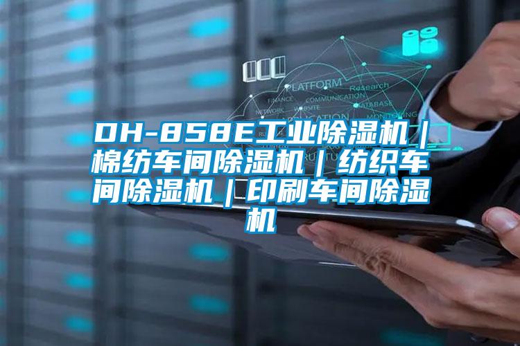 DH-858E工業除濕機｜棉紡車間除濕機｜紡織車間除濕機｜印刷車間除濕機