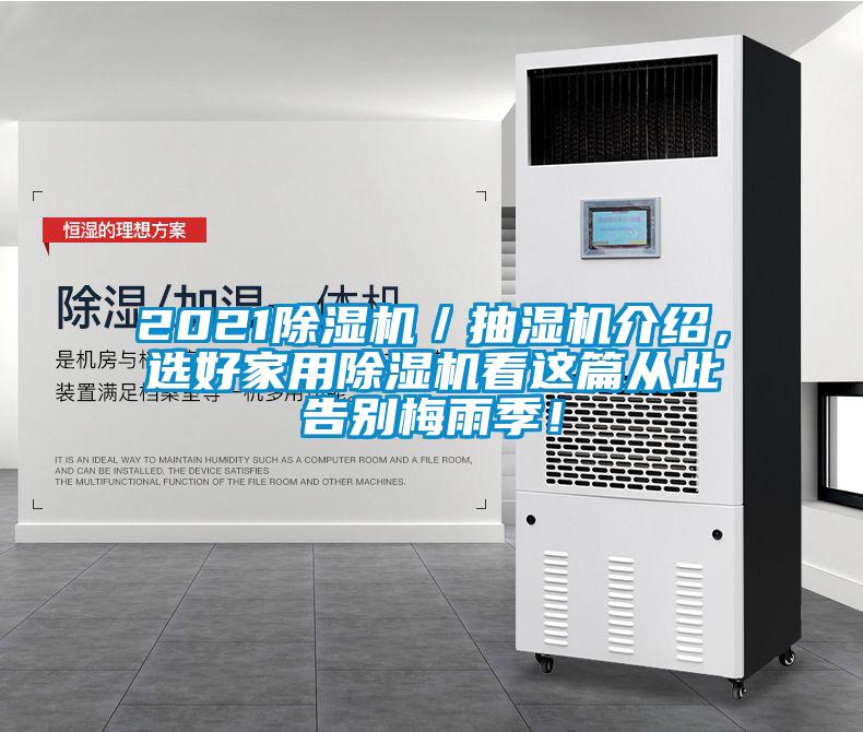 2021除濕機／抽濕機介紹，選好家用除濕機看這篇從此告別梅雨季！