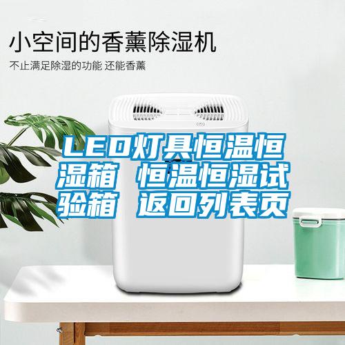 LED燈具恒溫恒濕箱 恒溫恒濕試驗(yàn)箱 返回列表頁(yè)