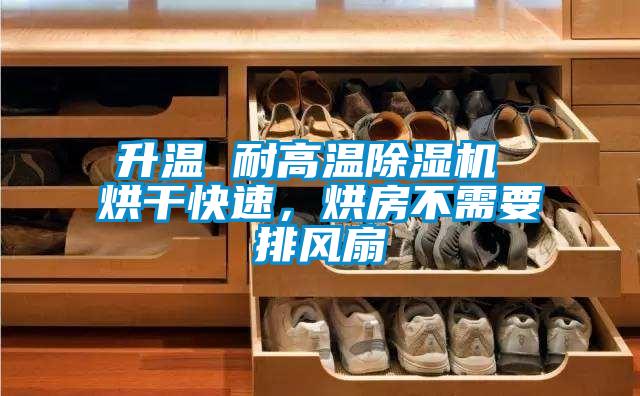升溫 耐高溫除濕機 烘干快速，烘房不需要排風(fēng)扇