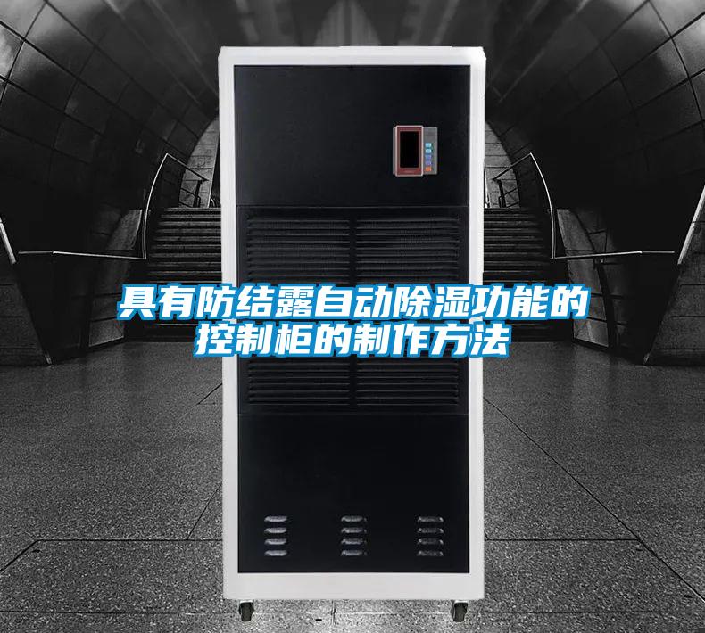 具有防結露自動除濕功能的控制柜的制作方法