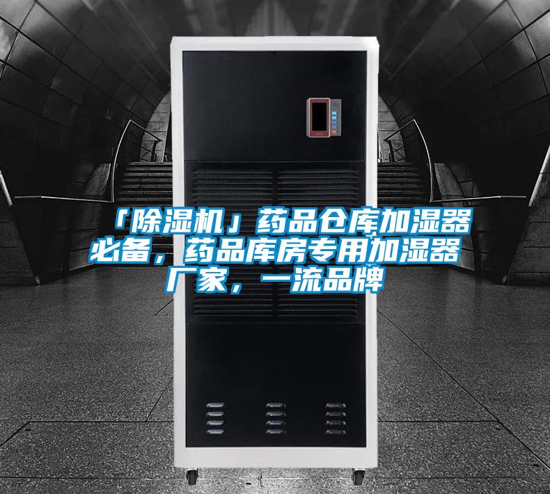 「除濕機(jī)」藥品倉庫加濕器必備，藥品庫房專用加濕器廠家，一流品牌