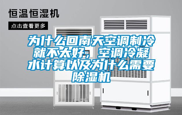 為什么回南天空調制冷就不太好，空調冷凝水計算以及為什么需要除濕機