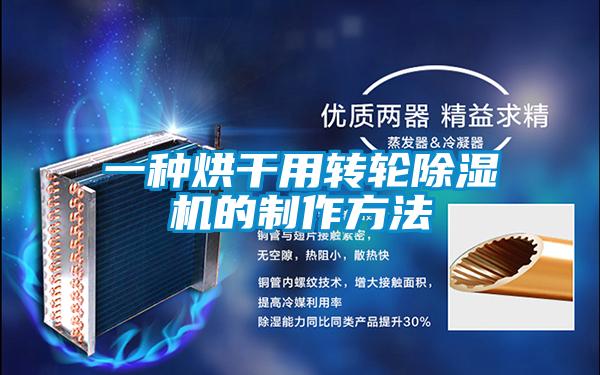一種烘干用轉輪除濕機的制作方法