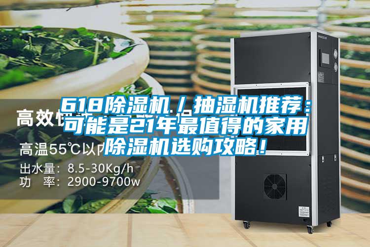 618除濕機(jī)／抽濕機(jī)推薦：可能是21年最值得的家用除濕機(jī)選購(gòu)攻略！