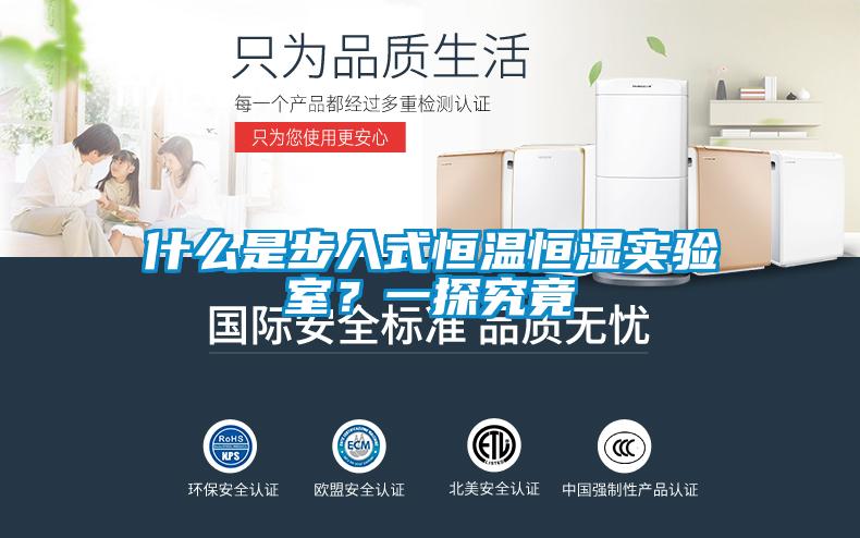 什么是步入式恒溫恒濕實驗室？一探究竟