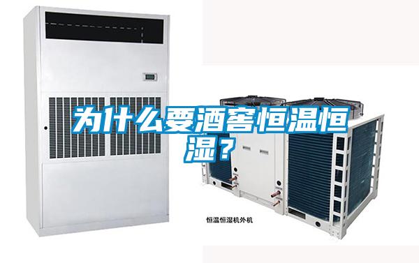 為什么要酒窖恒溫恒濕？