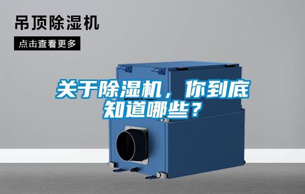 關(guān)于除濕機(jī)，你到底知道哪些？