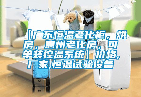 【廣東恒溫老化柜，烘房，惠州老化房，可單裝控溫系統(tǒng)】?jī)r(jià)格,廠家,恒溫試驗(yàn)設(shè)備