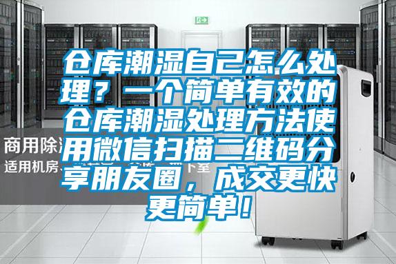 倉(cāng)庫(kù)潮濕自己怎么處理？一個(gè)簡(jiǎn)單有效的倉(cāng)庫(kù)潮濕處理方法使用微信掃描二維碼分享朋友圈，成交更快更簡(jiǎn)單！