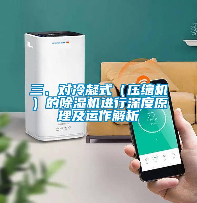 三、對冷凝式（壓縮機）的除濕機進行深度原理及運作解析