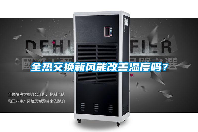 全熱交換新風(fēng)能改善濕度嗎？