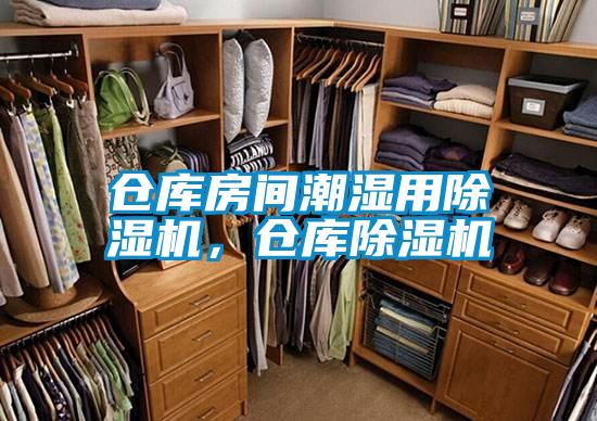 倉庫房間潮濕用除濕機，倉庫除濕機