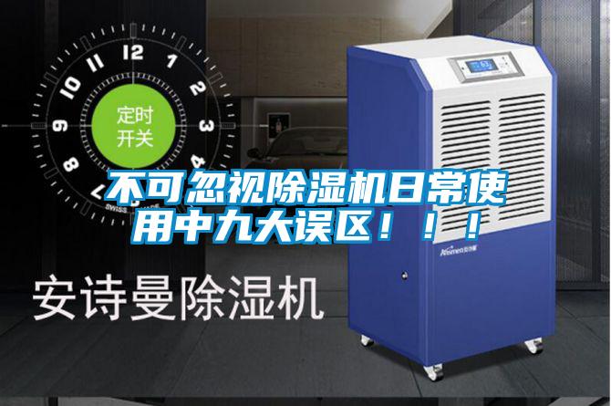 不可忽視除濕機(jī)日常使用中九大誤區(qū)?。。?/></p>
<p style=