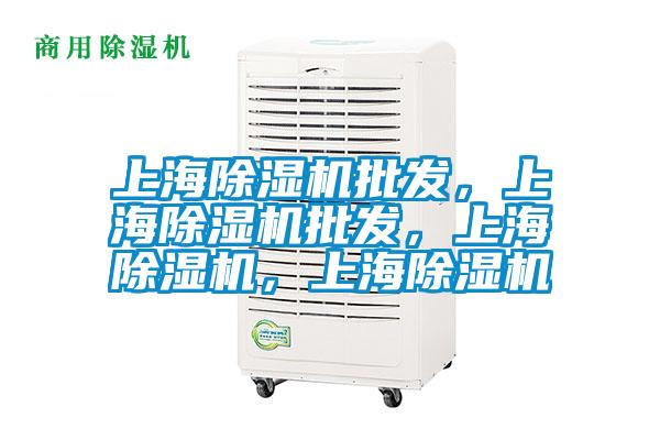 上海除濕機(jī)批發(fā)，上海除濕機(jī)批發(fā)，上海除濕機(jī)，上海除濕機(jī)