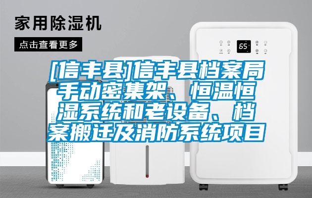 [信豐縣]信豐縣檔案局手動(dòng)密集架、恒溫恒濕系統(tǒng)和老設(shè)備、檔案搬遷及消防系統(tǒng)項(xiàng)目