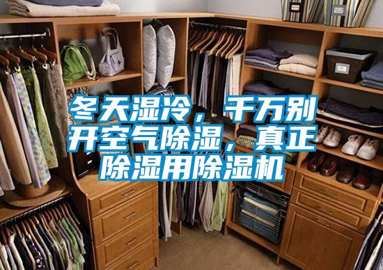 冬天濕冷，千萬別開空氣除濕，真正除濕用除濕機(jī)