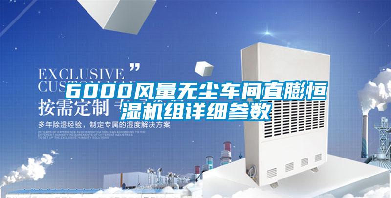 6000風(fēng)量無(wú)塵車(chē)間直膨恒濕機(jī)組詳細(xì)參數(shù)