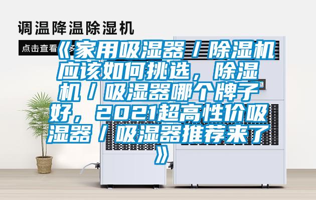 《家用吸濕器／除濕機(jī)應(yīng)該如何挑選，除濕機(jī)／吸濕器哪個牌子好，2021超高性價吸濕器／吸濕器推薦來了》