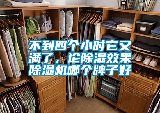 不到四個小時(shí)它又滿了，論除濕效果除濕機(jī)哪個牌子好