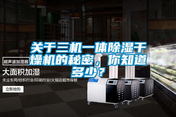 關(guān)于三機一體除濕干燥機的秘密，你知道多少？