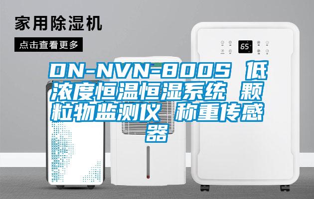 DN-NVN-800S 低濃度恒溫恒濕系統(tǒng) 顆粒物監(jiān)測(cè)儀 稱重傳感器