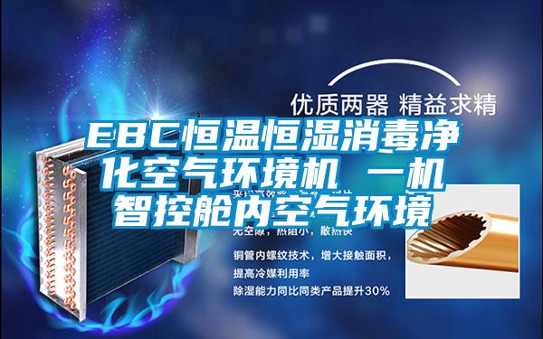 EBC恒溫恒濕消毒凈化空氣環(huán)境機 一機智控艙內空氣環(huán)境