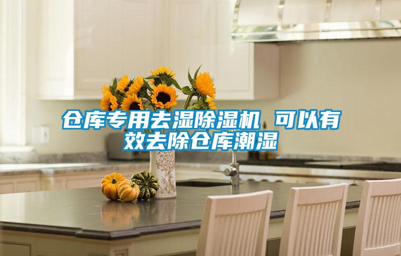 倉(cāng)庫(kù)專用去濕除濕機(jī) 可以有效去除倉(cāng)庫(kù)潮濕