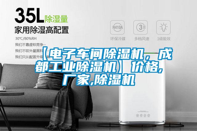 【電子車間除濕機(jī)，成都工業(yè)除濕機(jī)】價(jià)格,廠家,除濕機(jī)