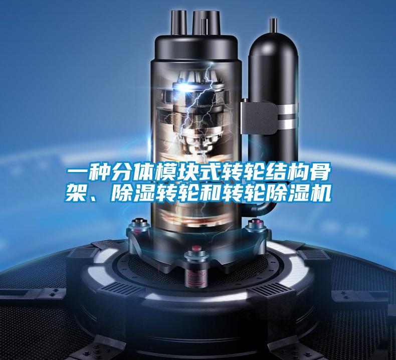 一種分體模塊式轉(zhuǎn)輪結(jié)構(gòu)骨架、除濕轉(zhuǎn)輪和轉(zhuǎn)輪除濕機