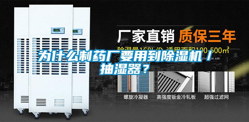為什么制藥廠要用到除濕機／抽濕器？