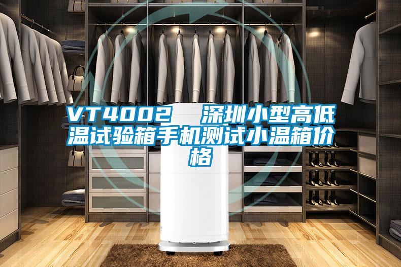 VT4002  深圳小型高低溫試驗(yàn)箱手機(jī)測(cè)試小溫箱價(jià)格