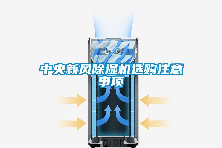 中央新風(fēng)除濕機(jī)選購(gòu)注意事項(xiàng)