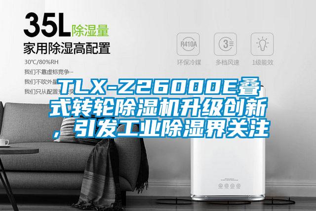 TLX-Z26000E疊式轉輪除濕機升級創新，引發工業除濕界關注