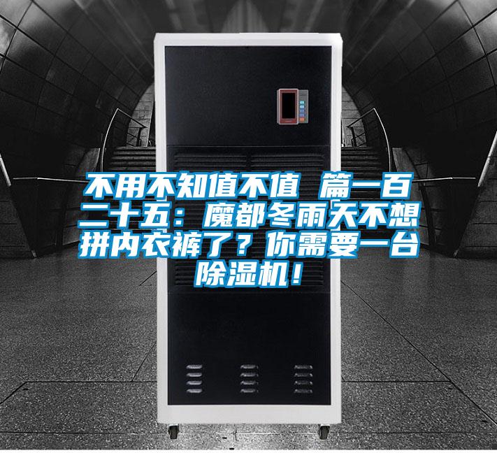 不用不知值不值 篇一百二十五：魔都冬雨天不想拼內(nèi)衣褲了？你需要一臺(tái)除濕機(jī)！