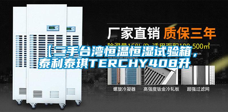 【二手臺灣恒溫恒濕試驗箱，泰利泰琪TERCHY408升