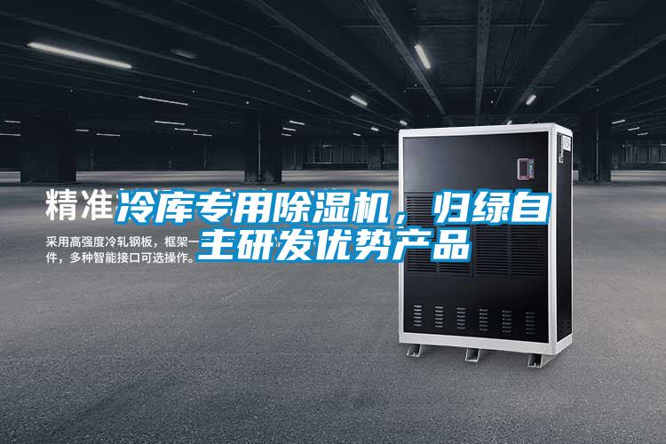 冷庫專用除濕機(jī)，歸綠自主研發(fā)優(yōu)勢產(chǎn)品