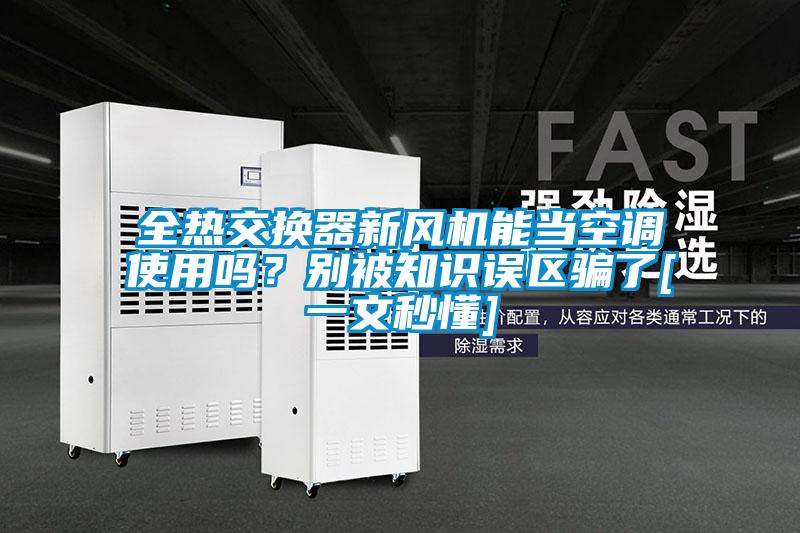 全熱交換器新風(fēng)機(jī)能當(dāng)空調(diào)使用嗎？別被知識(shí)誤區(qū)騙了[一文秒懂]