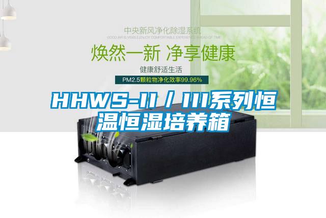 HHWS-II／III系列恒溫恒濕培養箱