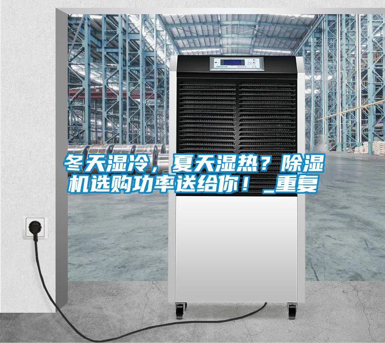 冬天濕冷，夏天濕熱？除濕機(jī)選購功率送給你！_重復(fù)