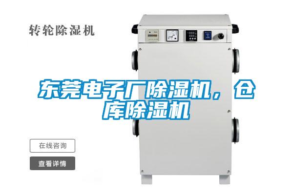東莞電子廠除濕機，倉庫除濕機