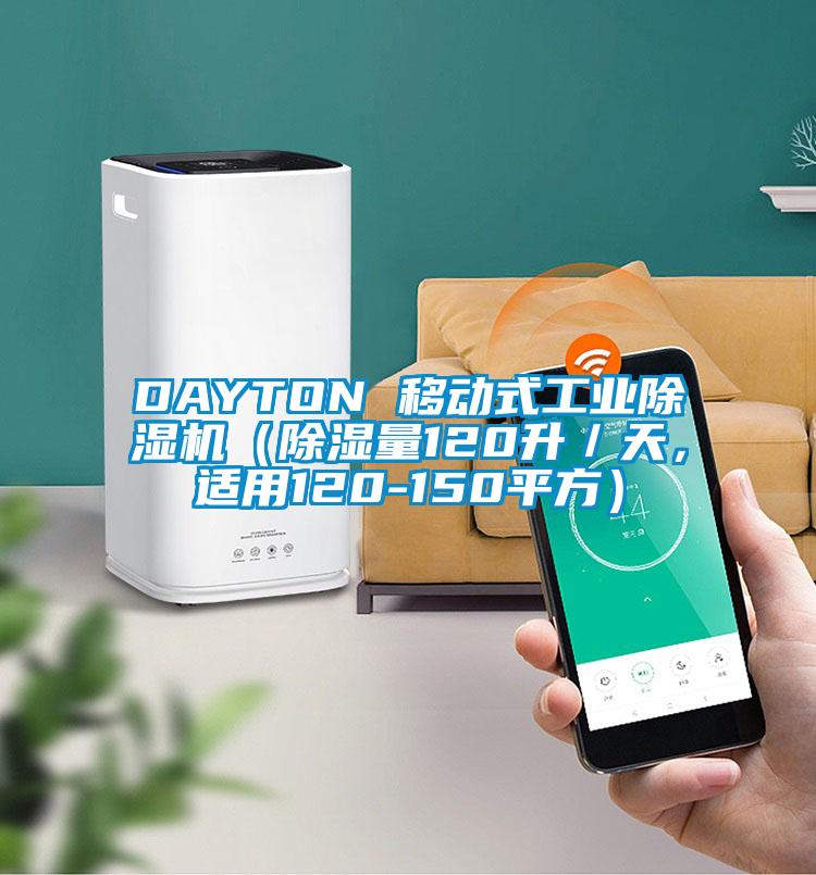 DAYTON 移動式工業(yè)除濕機（除濕量120升／天，適用120-150平方）