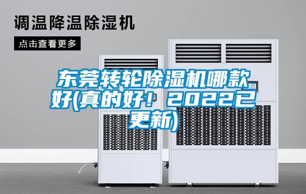 東莞轉輪除濕機哪款好(真的好！2022已更新)