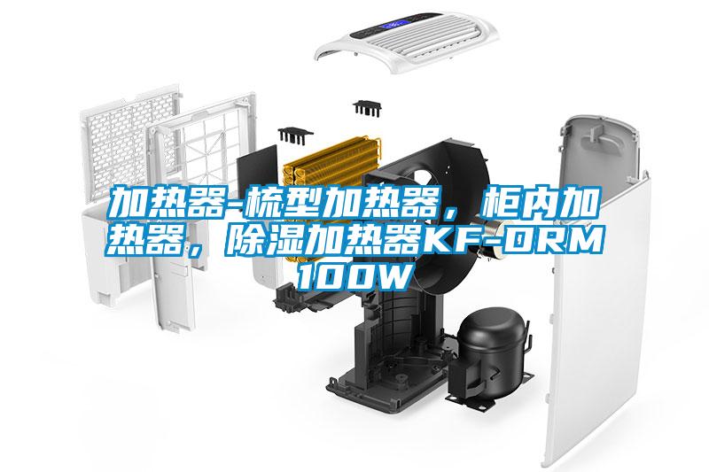 加熱器-梳型加熱器，柜內(nèi)加熱器，除濕加熱器KF-DRM100W