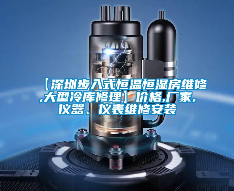 【深圳步入式恒溫恒濕房維修,大型冷庫修理】價(jià)格,廠家,儀器、儀表維修安裝