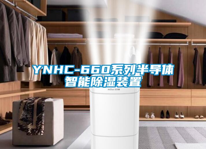 YNHC-660系列半導體智能除濕裝置